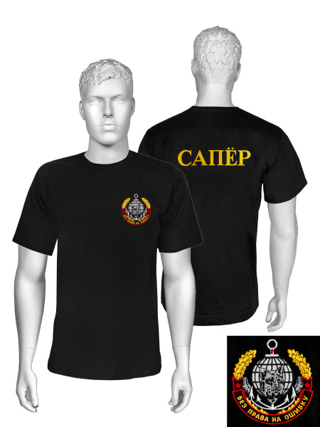 Футболка с вышивкой на груди и на спине Сапер (без права на ошибку), черн