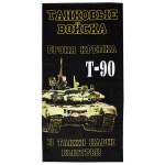 Пол-це махрово-велюровое Танковые войска Т-90 (Броня крепка и танки наши быстры!) (75 x 150 см)