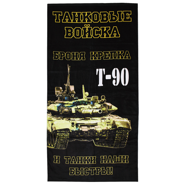 Пол-це махрово-велюровое Танковые войска Т-90 (Броня крепка и танки наши быстры!) (75 x 150 см)