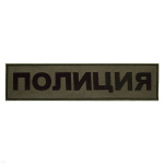 Нашивка на спину вышит. Полиция (полевая)