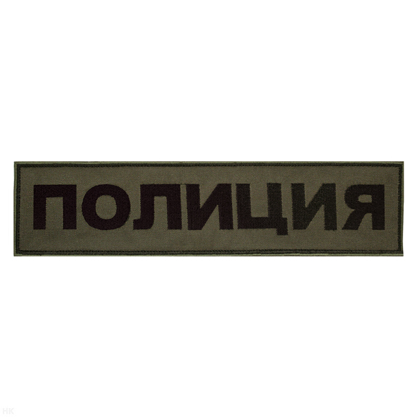 Нашивка на спину вышит. Полиция (полевая)