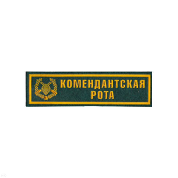 Нашивка на грудь пластизол. Комендантская рота (зел.)