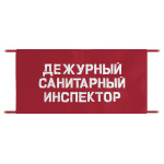 Повязка на рукав красная Дежурный санитарный инспектор