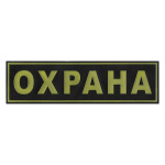 Нашивка на спину пластизол. Охрана (потемневшая, с диффузией)