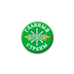 Значок сув. пласт. мал. Главный связист страны