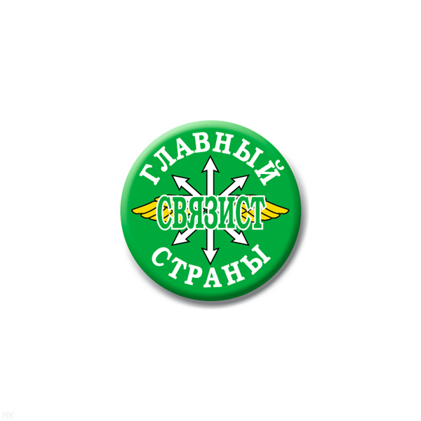 Значок сув. пласт. мал. Главный связист страны