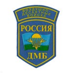 Шеврон пластизолевый Россия ДМБ ВДВ (5-уг. с дугой)