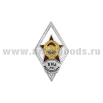 Значок мет. ВМА им. Ворошилова (ромб СССР) гор.эм.