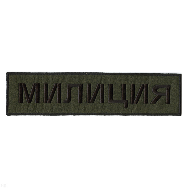 Нашивка на спину вышит. Милиция (полевая)
