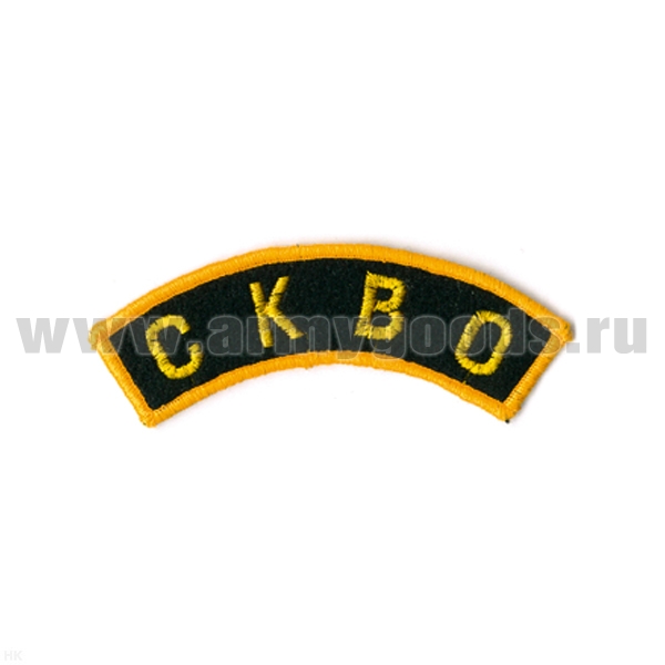 Нашивка на рукав дугов. вышит. СКВО (люрекс)
