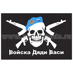 Флаг Войска дяди Васи (черный фон) 90х135 см