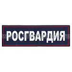 Нашивка на спину тканая Росгвардия (темно-синий фон, красный кант, серебристые буквы)
