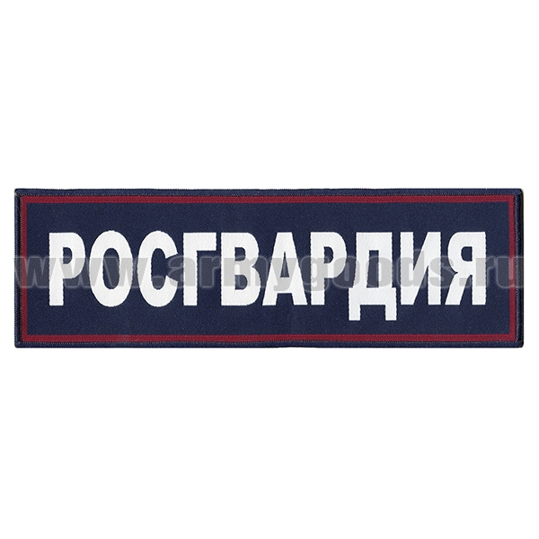 Нашивка на спину тканая Росгвардия (темно-синий фон, красный кант, серебристые буквы)