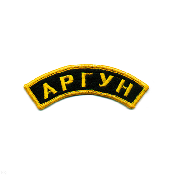 Нашивка на рукав дугов. вышит. Аргун