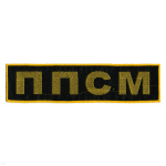 Нашивка на спину вышит. ППСМ
