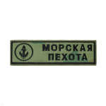 Нашивка на грудь вышит. Морская пехота (якорь) "флора"