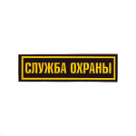 Нашивка на грудь пластизол. Служба охраны
