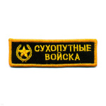 Нашивка на грудь вышит. Сухопут. войска