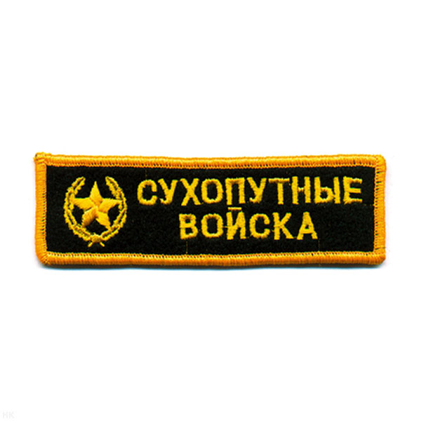 Нашивка на грудь вышит. Сухопут. войска