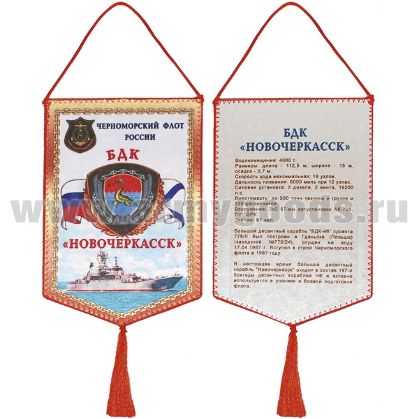 Вымпел шелкография БДК "Новочеркасск" ЧФ