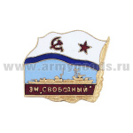 Значок мет. ЭМ "Свободный" (серия Флажок ВМФ СССР) гор. эм.