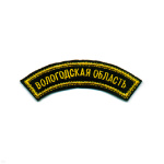 Нашивка на рукав дугов. вышит. Вологодск. обл.