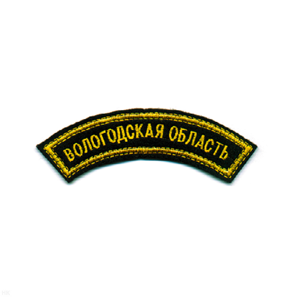 Нашивка на рукав дугов. вышит. Вологодск. обл.