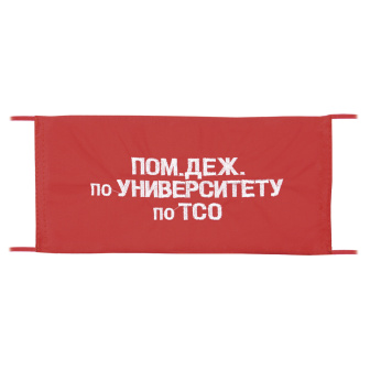 Повязка на рукав красная Пом. деж. по университету по ТСО