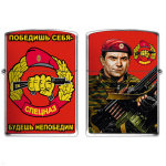 Зажигалка бензиновая цветная Спецназ (Победишь себя - будешь непобедим)