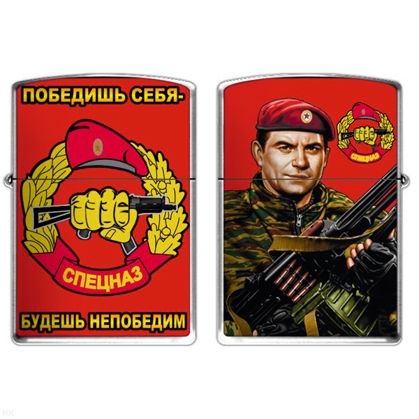 Зажигалка бензиновая цветная Спецназ (Победишь себя - будешь непобедим)