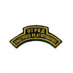 Нашивка на рукав дугов. вышит. Отряд быстрого реагир.
