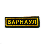 Нашивка на грудь вышит. Барнаул