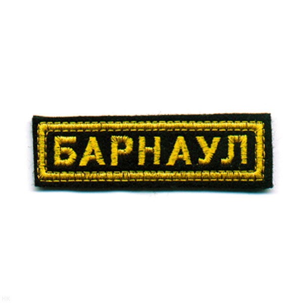 Нашивка на грудь вышит. Барнаул