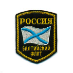 Шеврон вышит. Россия БФ (5-уг. с флагом)