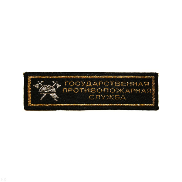 Нашивка на грудь тканая Гос. противопож. служба