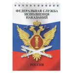 Блокнот 50 листов ФСИН Россия