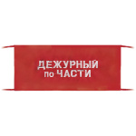Повязка на рукав красная Дежурный по части