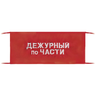 Повязка на рукав красная Дежурный по части