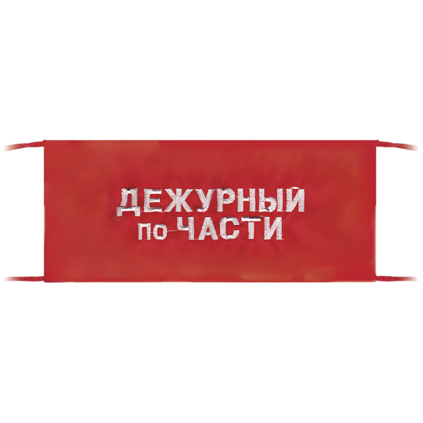 Повязка на рукав красная Дежурный по части