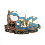 Значок мет. Киркенесская бр. МП (серия МП по бригадам) гор. эм.