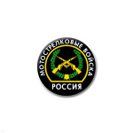 Значок сув. пласт. мал. Россия Мотострелковые войска