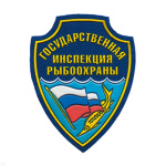 Шеврон пластизолевый Гос. инспекция рыбоохраны