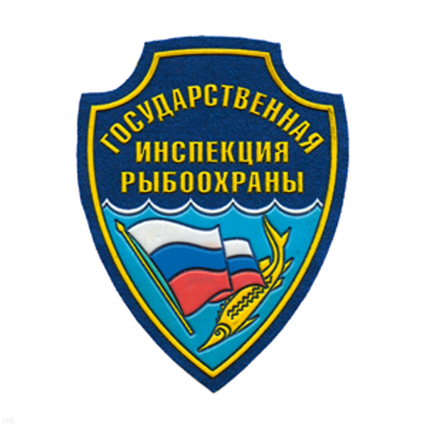 Шеврон пластизолевый Гос. инспекция рыбоохраны