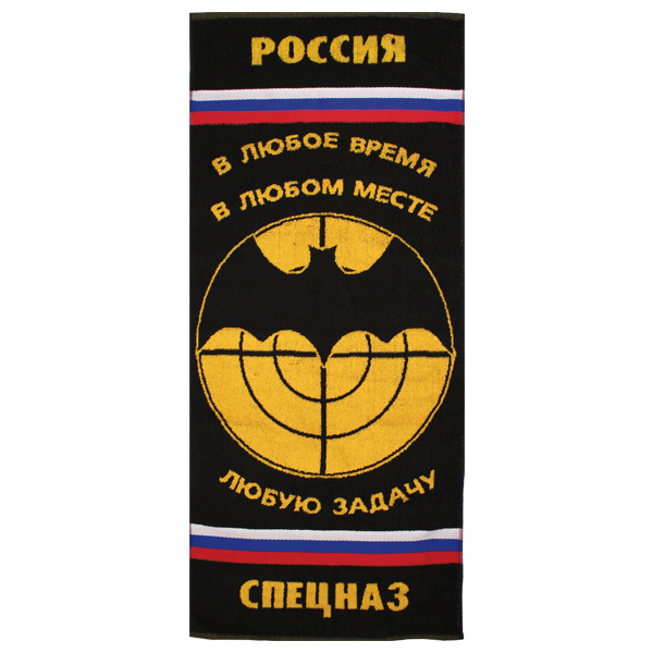 Пол-це махровое Спецназ (в любое время....) (45x100 см)