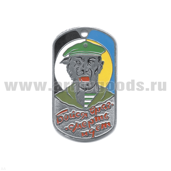 Жетон (нерж. ст., эмал.) Бойся враг - смерть идет (оборотень в зел. берете)
