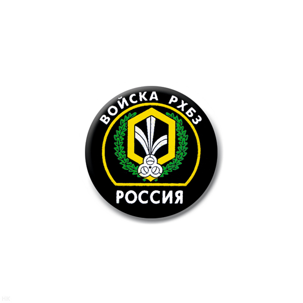 Значок сув. пласт. мал. Россия Войска РХБЗ