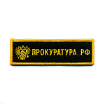 Нашивка на грудь вышит. Прокуратура РФ