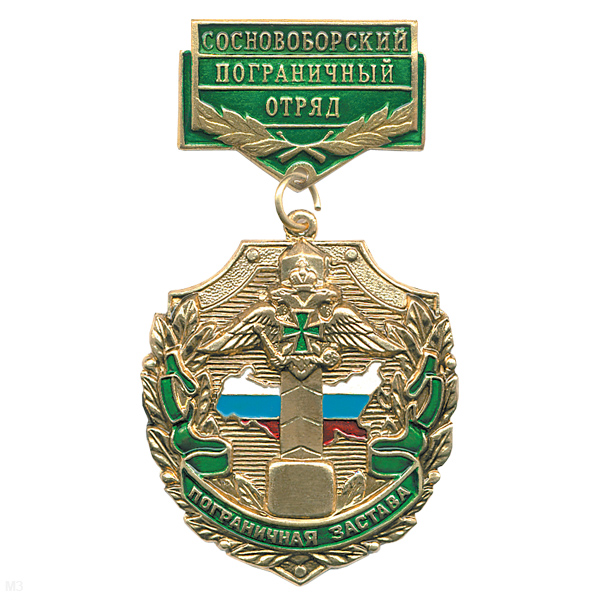 Медаль Пограничная застава Сосновоборский ПО