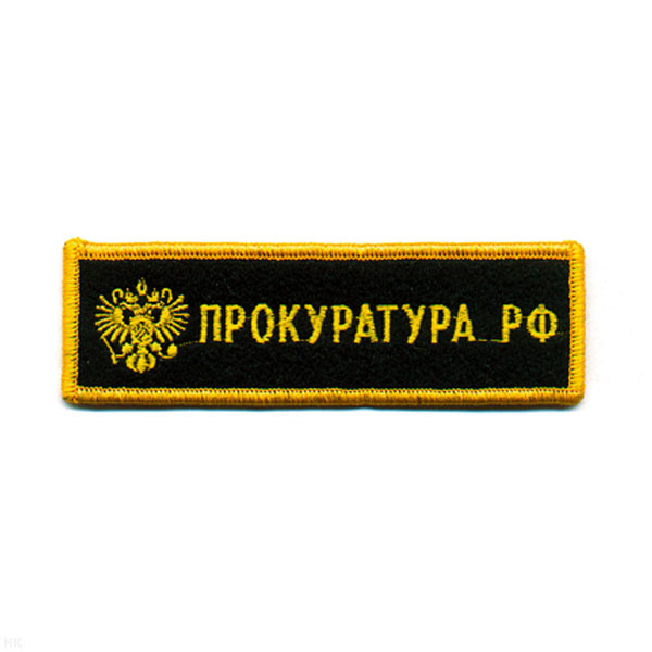 Нашивка на грудь вышит. Прокуратура РФ
