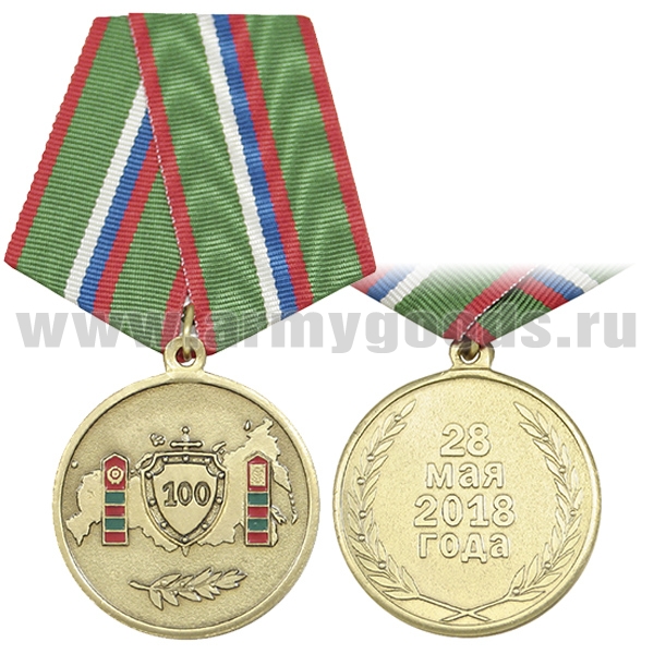 Медаль 100 лет (ПС) 28 мая 2018 года